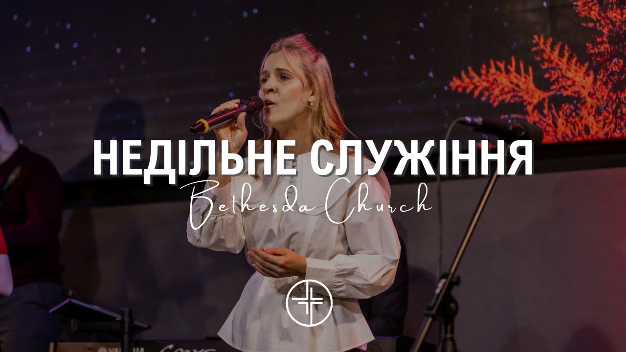 18 січня  | Недільне служіння