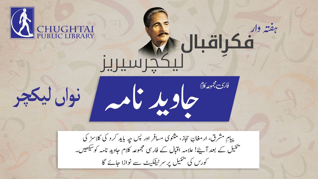 Javid Nama | 03-08-22 | Fikr-e-Iqbal Lecture Series | CPL | Dr. Waheed-Uz-Zaman