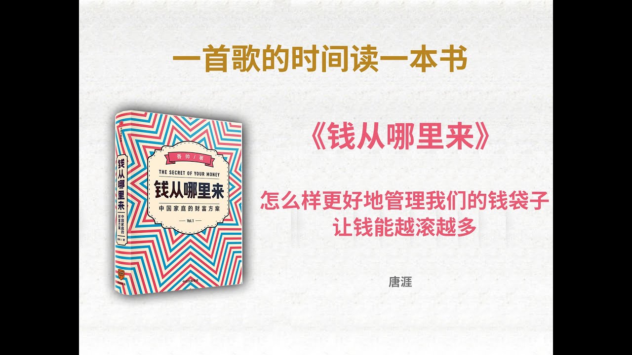 怎么样更好地管理我们的钱袋子，让钱能越滚越多❗️ |《钱从哪里来 : 中国家庭的财富方案》#钱#财富#钱袋子