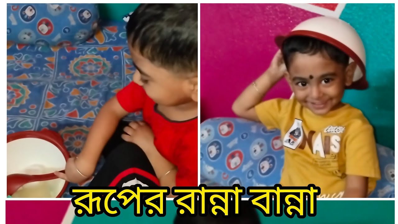 আজকে কি রান্না করলো রূপ... বলতো... #yt #minivolg #banglavolg #babyactivitis #viral #youtube #দুপুর 