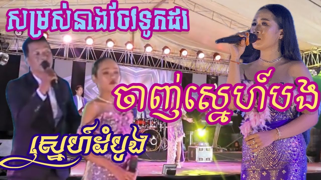 បទបែបមន្នោសញ្ចេតនា||ចាញ់ស្នេហ៍បង-សម្រស់នាងចែវទូកដរ-ស្នេហ៍ដំបូង|​ |អកកេះ||  ប្រគុំដោយសំបុនតន្រ្តី
