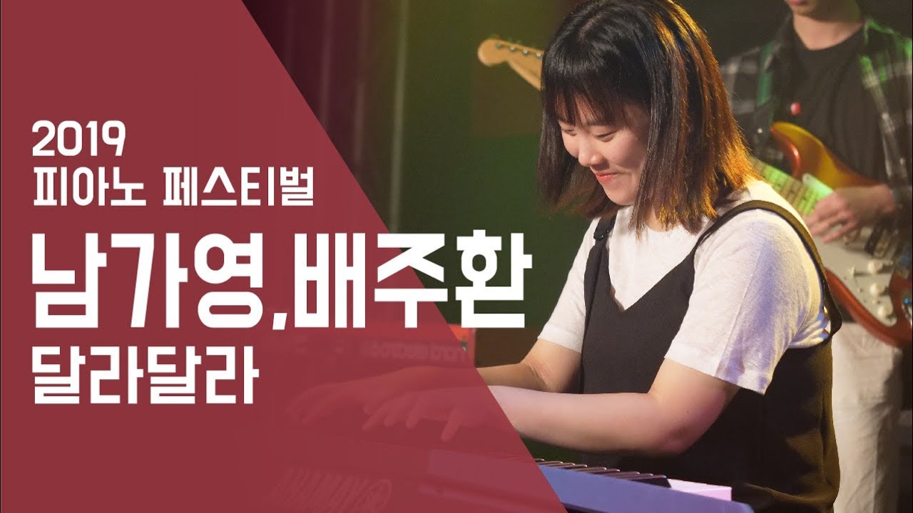 ‘달라달라’ 남가영 배주환 - 피아노 페스티벌 2019 | 서울실용음악고등학교