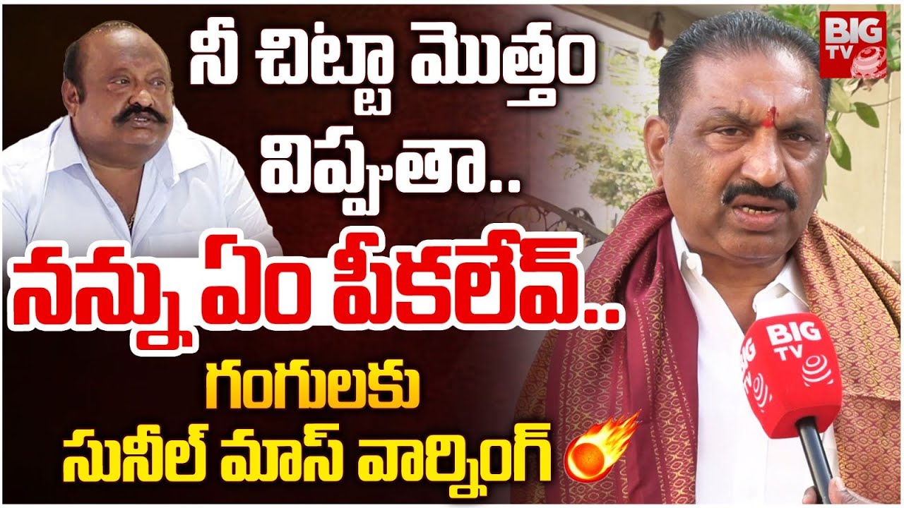 Karimnagar Mayor Sunil Rao Mass Warning To Gangula Kamalakar: నన్ను ఏం పీకలేవ్..  | BIG TV
