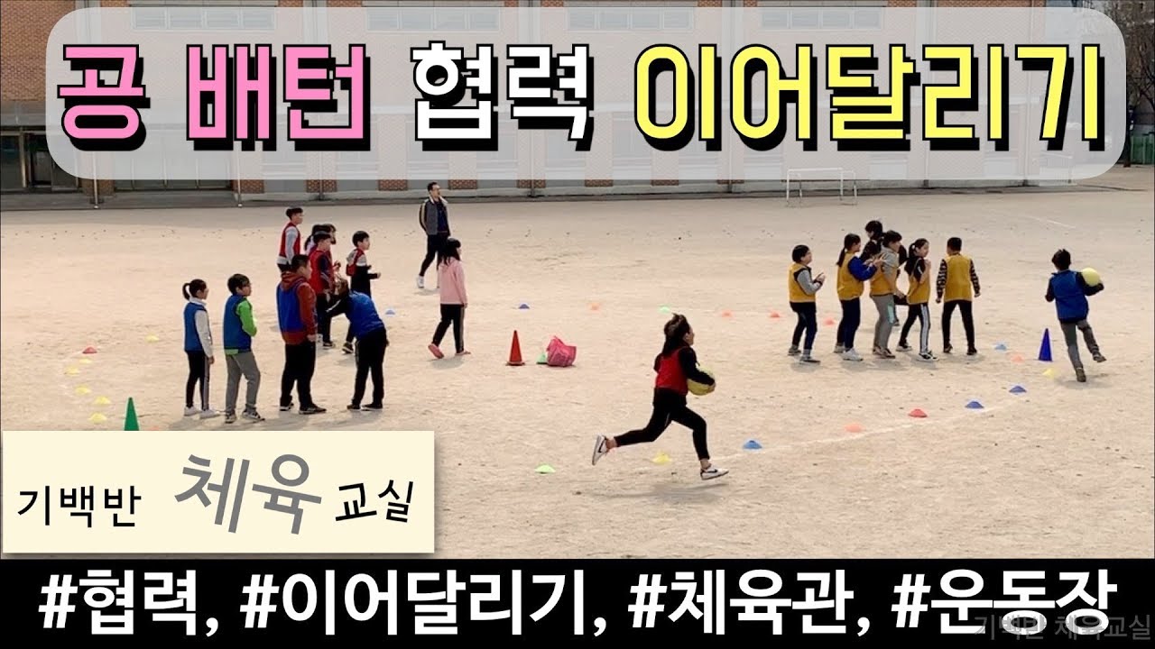 공 배턴 협력 이어달리기 - 에너지 넘치는 우리 반 아이들에게 선물할 체육 수업 | 기백반체육교실