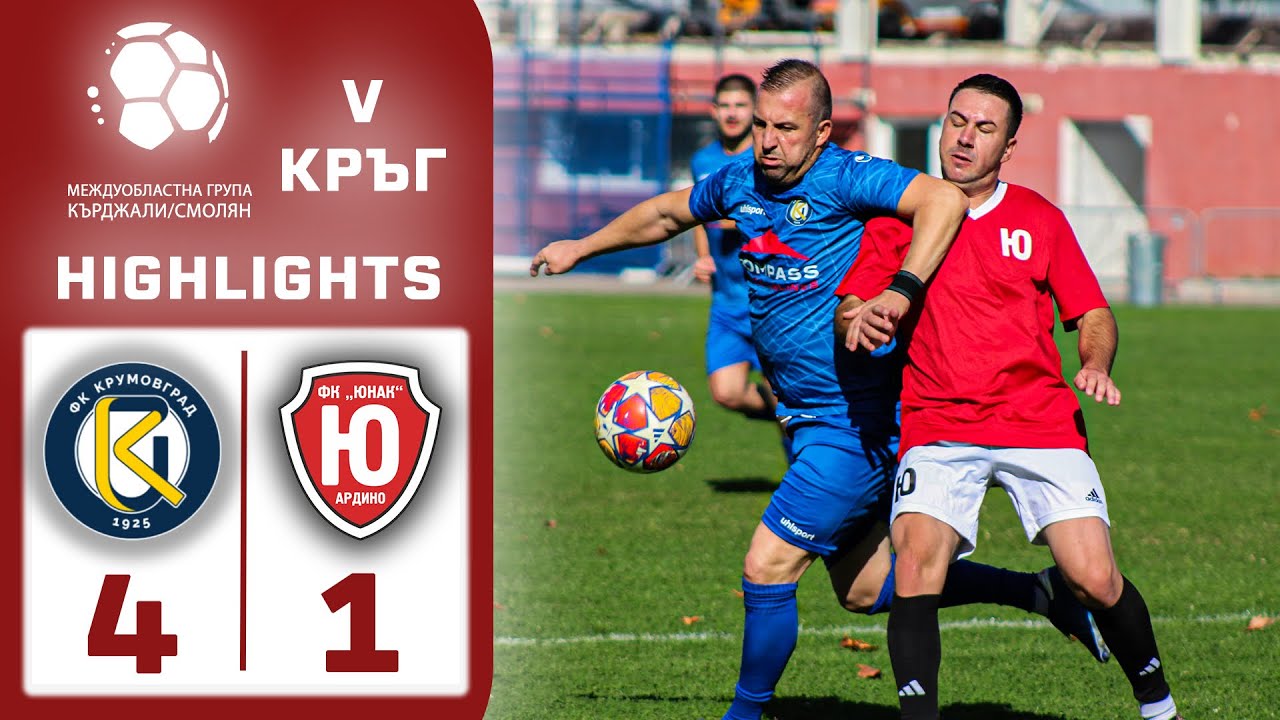 ФК &ldquo;Крумовград&rdquo; - ФК &ldquo;Юнак&rdquo; Ардино 4:1 РЕПОРТАЖ