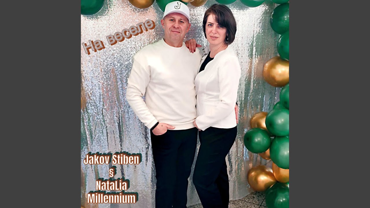 На веселе