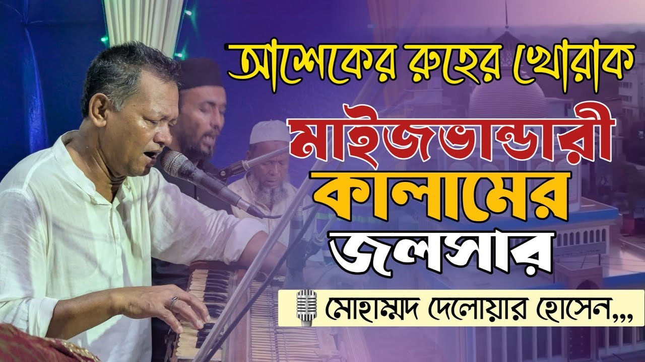 আশেকের রুহের খোরাক মাইজভাণ্ডারী জিকিরে ছেমা মাহফিল | New Sema mahfil | মোহাম্মদ দেলোয়ার হোসেন