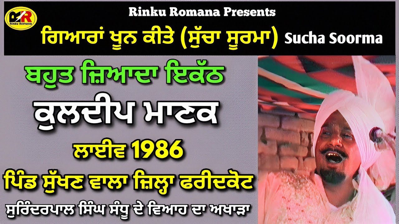 ਗਿਆਰਾਂ ਖੂਨ ਕੀਤੇ ਸੁੱਚਾ ਸੂਰਮਾ Sucha Soorma । Kuldeep Manak । 1986 ਪਿੰਡ ਸੁੱਖਣ ਵਾਲਾ । ਬਹੁਤ ਜ਼ਿਆਦਾ ਇਕੱਠ