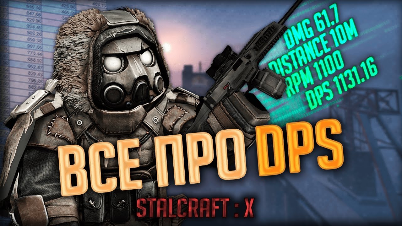 На Что Влияет DPS в STALCRAFT и Какой Ган Самый ДПСный
