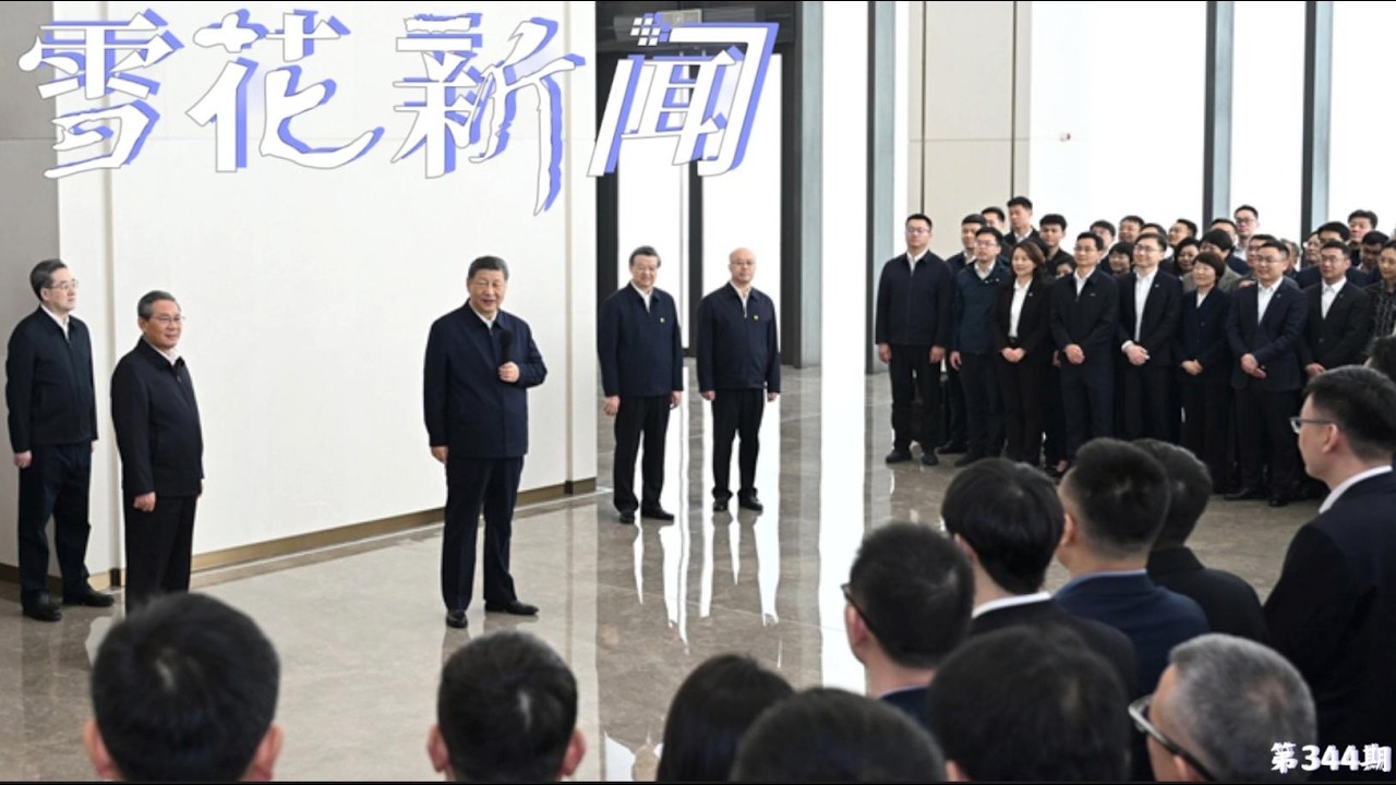 临近雄安新区设立9周年，习近平再次前往鬼城雄安发表重要讲话，强调建设雄安千年大计完全正确性 毛泽东纪念馆展出毛泽东原味泳裤和打了73处补丁的睡衣，致力展现毛泽东寓伟大于平凡的生活细节【雪花每日新闻】