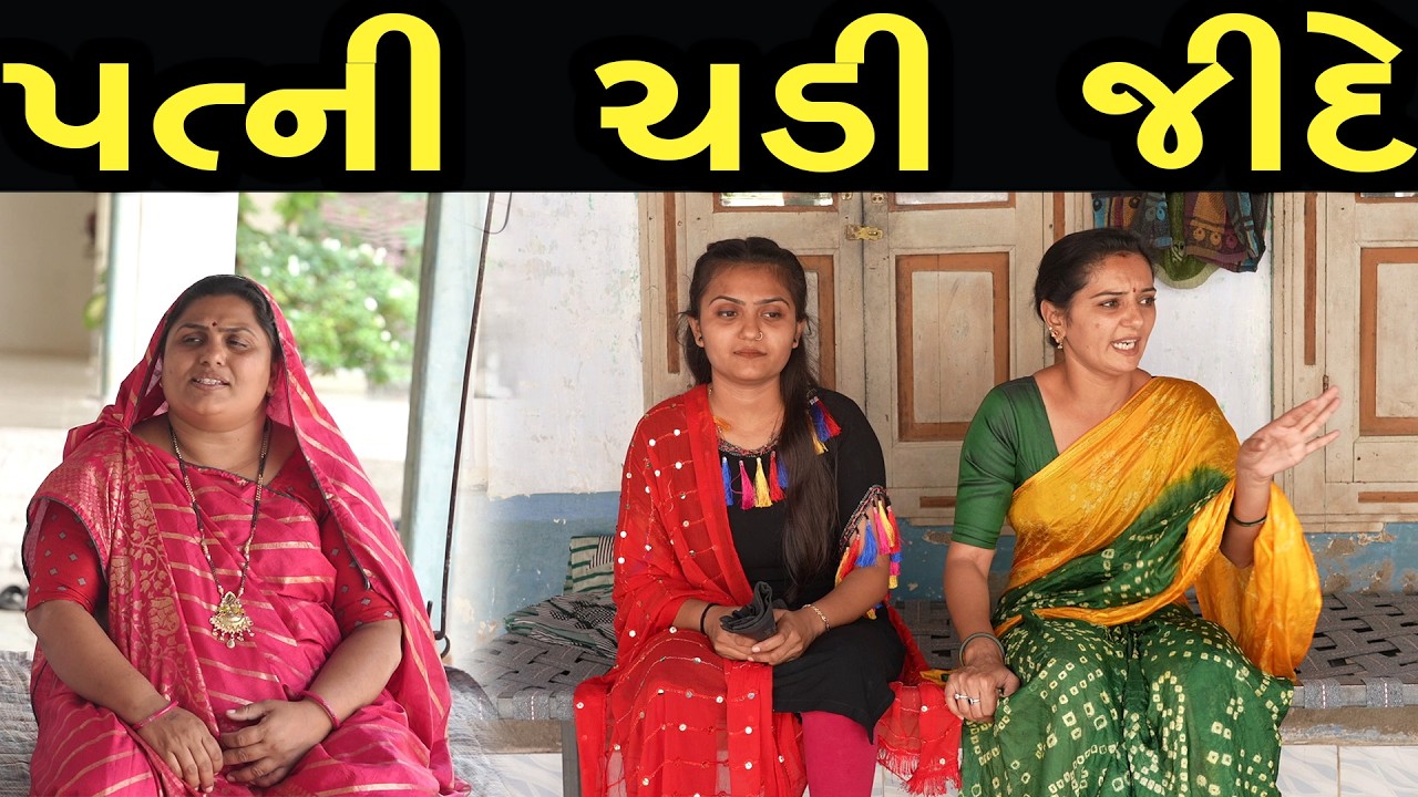 પત્ની ચડી જીદે  | ફુલ ફિલ્મ | Gujarati full Film |17 | max media entertainment