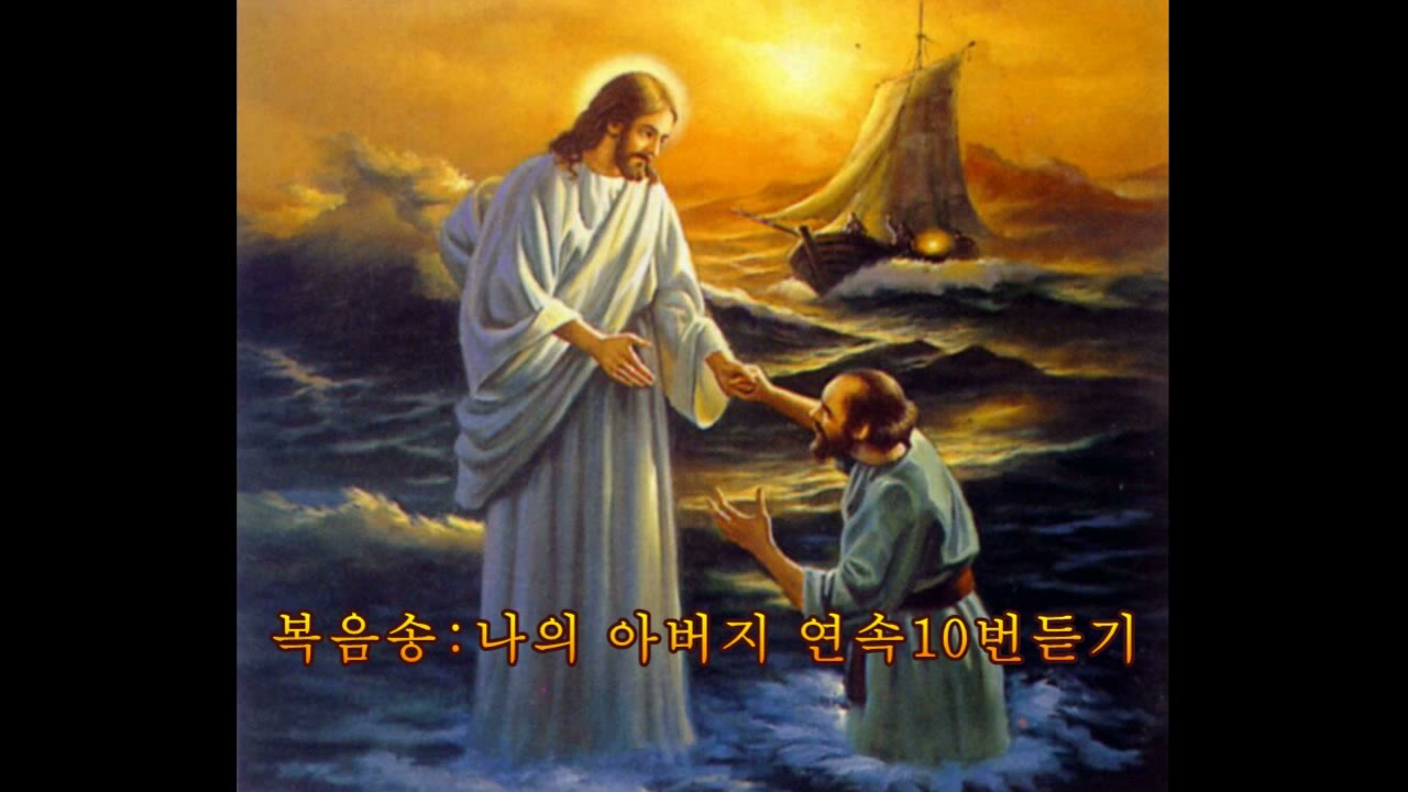 복음송:나의아버지 10번 연속듣기