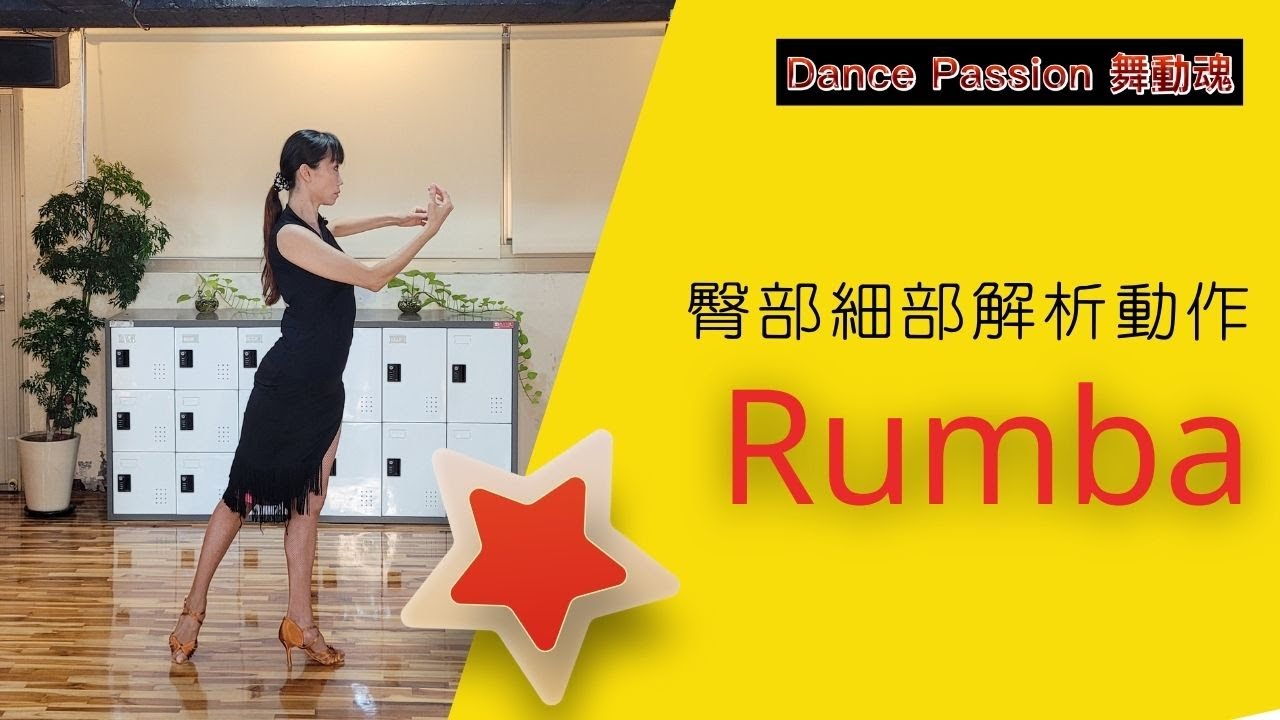 【國標小學堂 拉丁技術篇】倫巴臀部細部解說