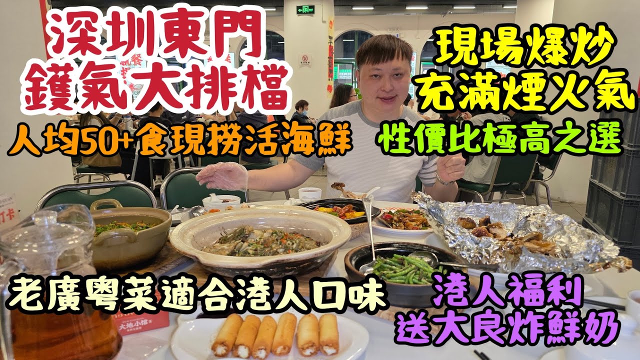 深圳東門鑊氣大排檔｜現場爆炒充滿煙火氣｜人均50+食現撈活海鮮｜性價比極高之選｜老廣粤菜適合港人口味｜港人福利送大良炸鮮奶！[大地小館&bull;粵菜&bull;海鮮大排檔]