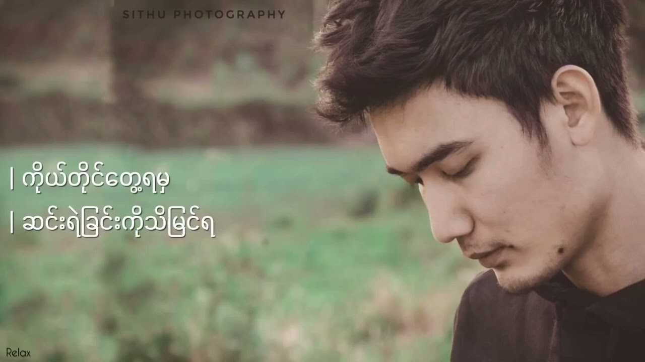 ကံပါရင် -  ငြိမ်းချမ်းကို Kan Par Yin -  Nyeimn Chamn Co [Lyrics Vdo]