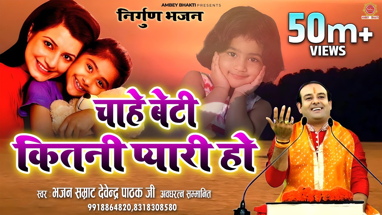 चाहे बेटी कितनी प्यारी हो || Devendra Pathak ji Nirgun Bhajan || New Bhakti Song || Ambey Bhakti