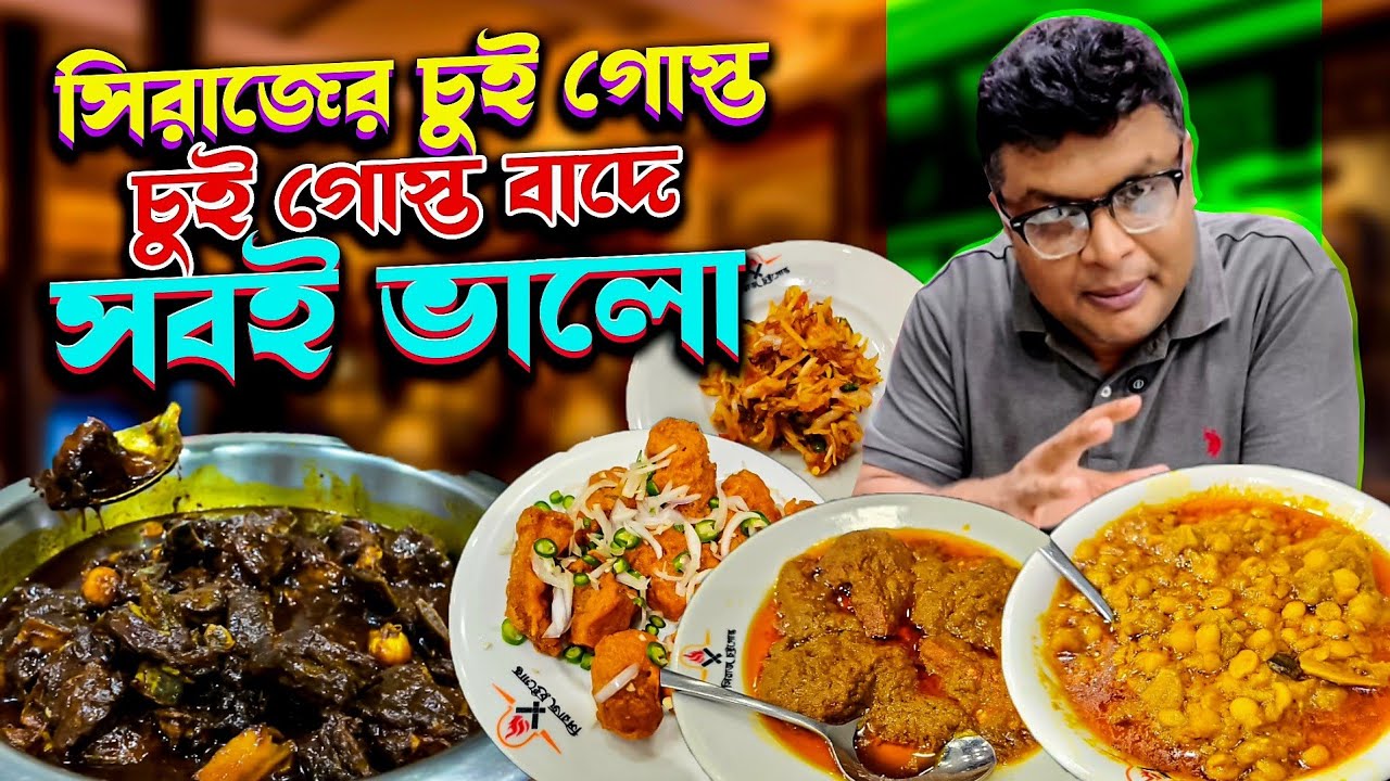 সিরাজ চুই গোস্তে শুধু চুই গোস্ত বাদে সবই ভালো লেগেছে। #food #siraj #chuijhal #trending