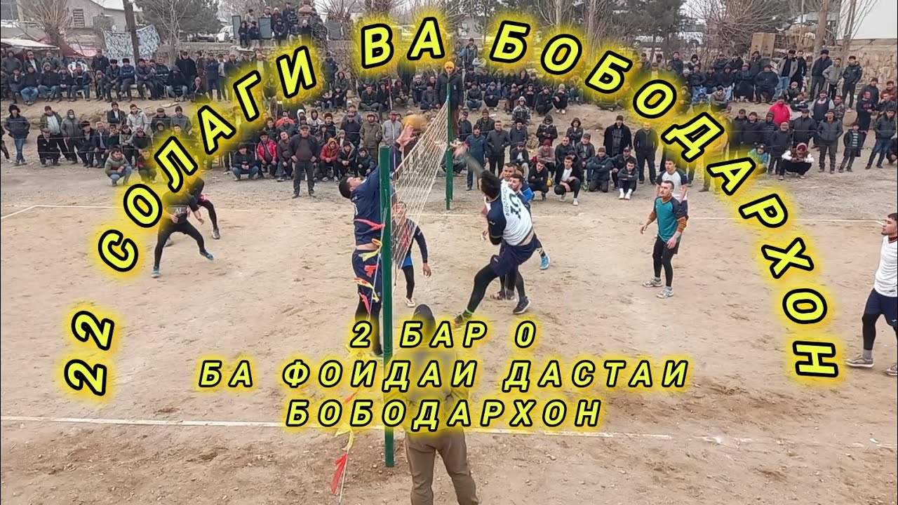БОБОДАРХОН ВА 22 СОЛАГИ бози дар АППОН