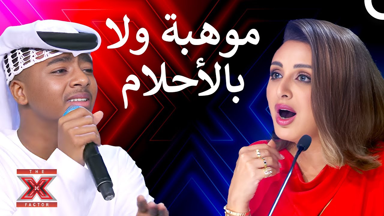 الثنائي الأماراتي يشعل المسرح بصوته الفريد - اكس فاكتور الموسم 1 الحلقة 1