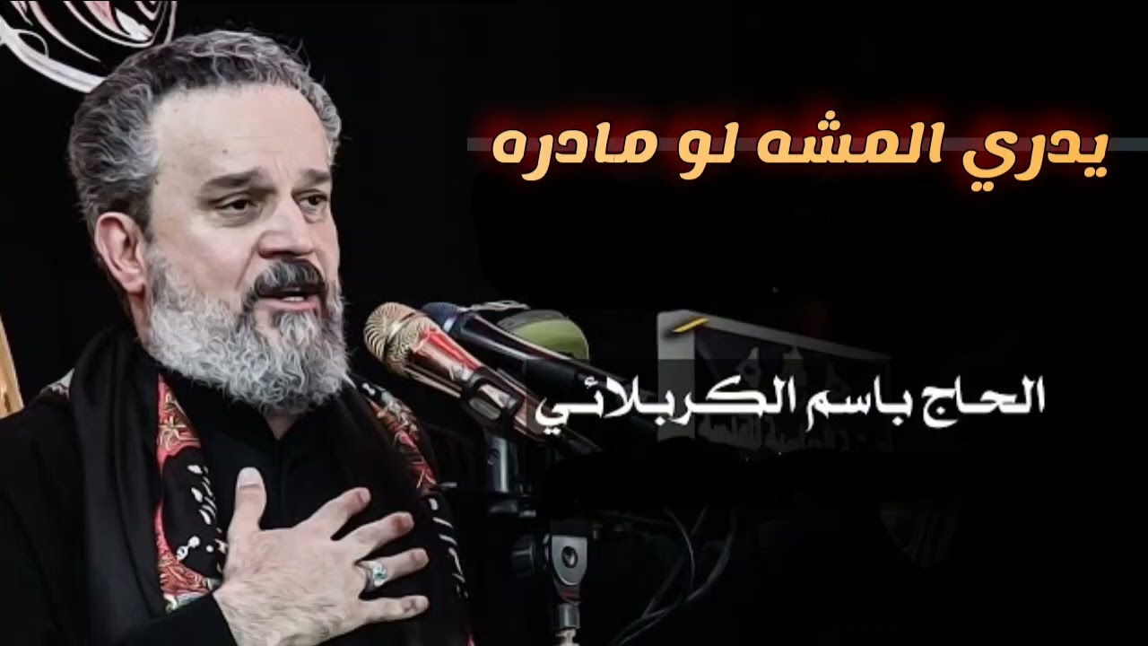 باسم الكربلائي ـ يدري المشه لو مادره