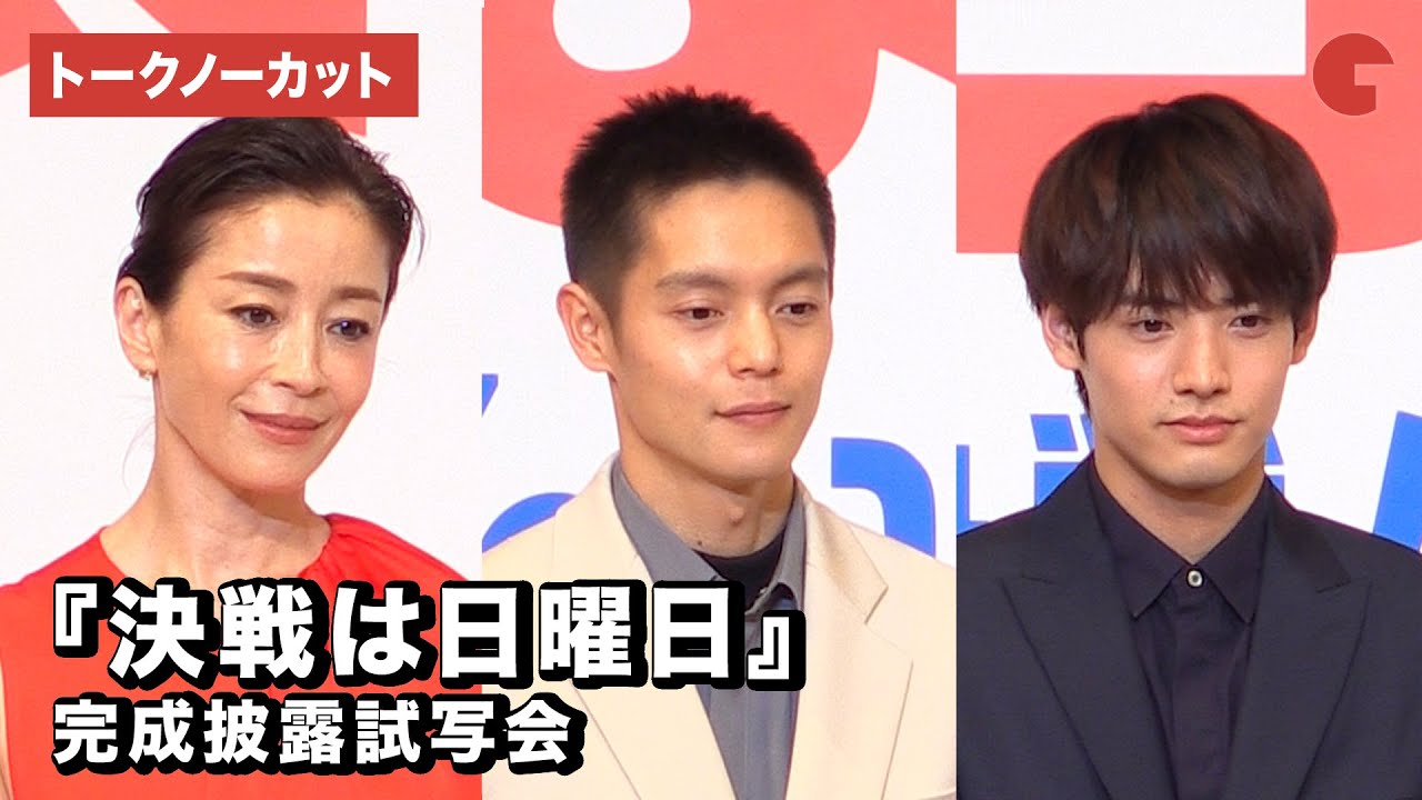 窪田正孝、宮沢りえ、赤楚衛二ら登場『決戦は日曜日』完成披露試写会【トークノーカット】