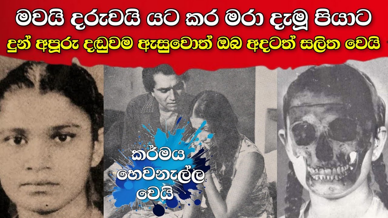 දරුවා බඩේ ඉද්දිම මව මරා දැමූ පියාට අත් වූ ඉරණම | ඇඩ්ලින් විතාරණ ඝාතනය | adeline vitharana case