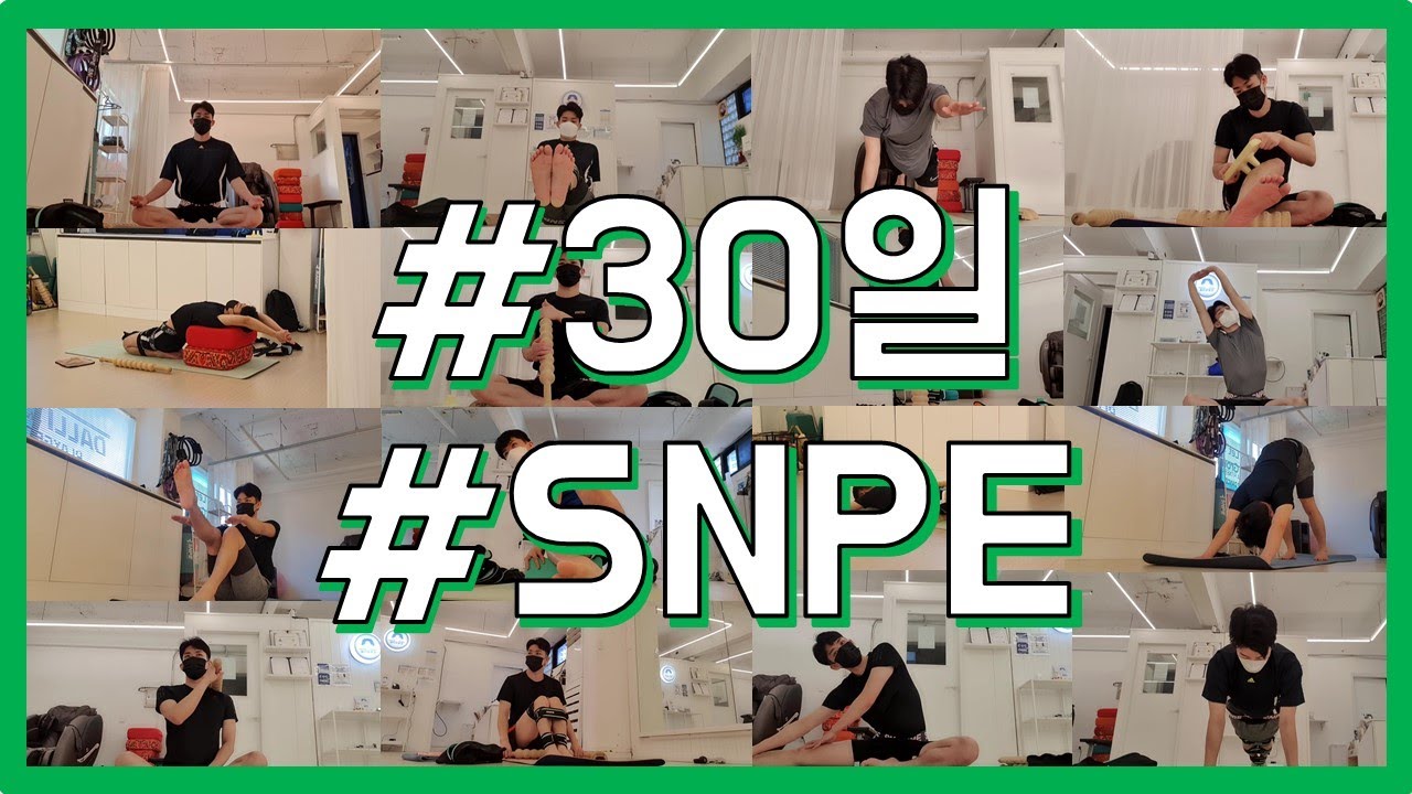 SNPE가 요가, 필라테스보다 괜찮은지 한달동안 해본 후기
