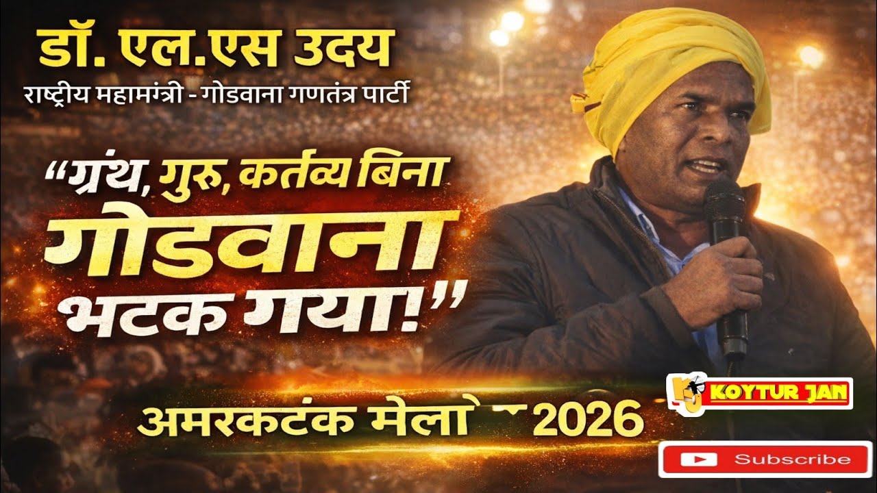 डॉ. एल.एस. उदय | ग्रंथ गुरु कर्तव्य बिना सारा गोंडवाना भटक गया | कल भी राजा थे, आज भी राजा होते