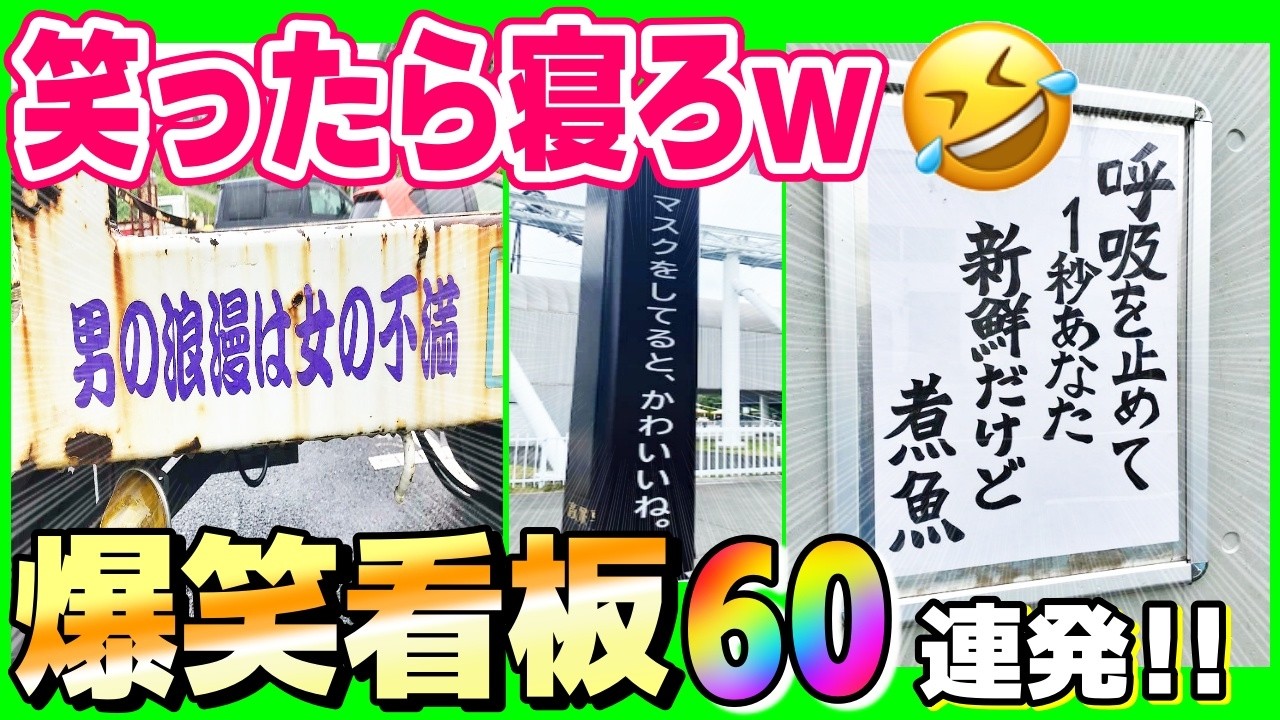 【総集編】笑いの神が舞い降りたw面白過ぎる看板＆貼り紙達まとめたったw