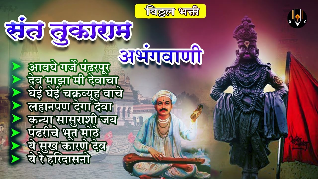 संत तुकाराम अभंगवाणी - अवघे गरजे पंढरपूर | विठ्ठलाची गाणी | Varit Chalalo Mi | Vitthal Songs