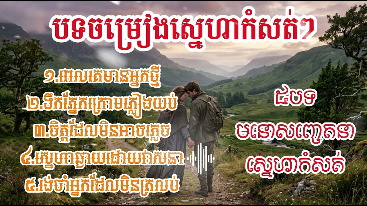 ៥បទថ្មីៗ_ Version 1_ពេលគេមានអ្នកថ្មី_ ពិរោះៗណាស់
