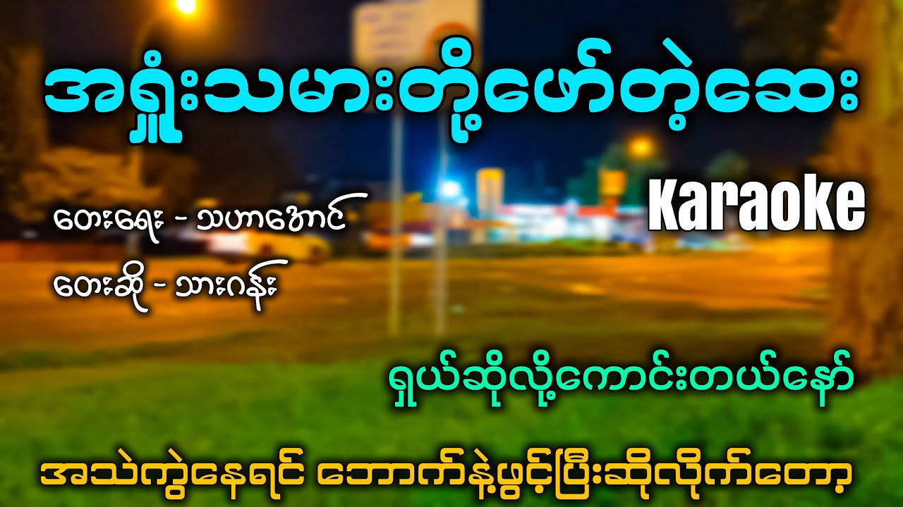 အရှူံးသမားတို့ဖော်တဲ့ဆေး ( karaoke)  အသဲကွဲနေရင် ဘောက်နဲ့ဖွင့်ပြီးဆိုလိုက်တော့