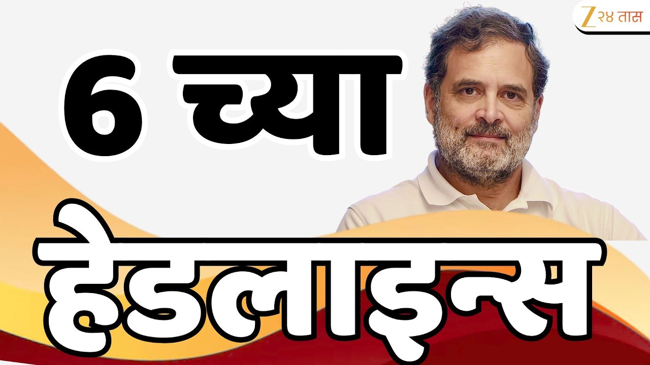 Top Headlines Today | टॉप हेडलाईन्स | 6:00 PM | 14 May 2026 | झी २४ तास | Zee24Taas