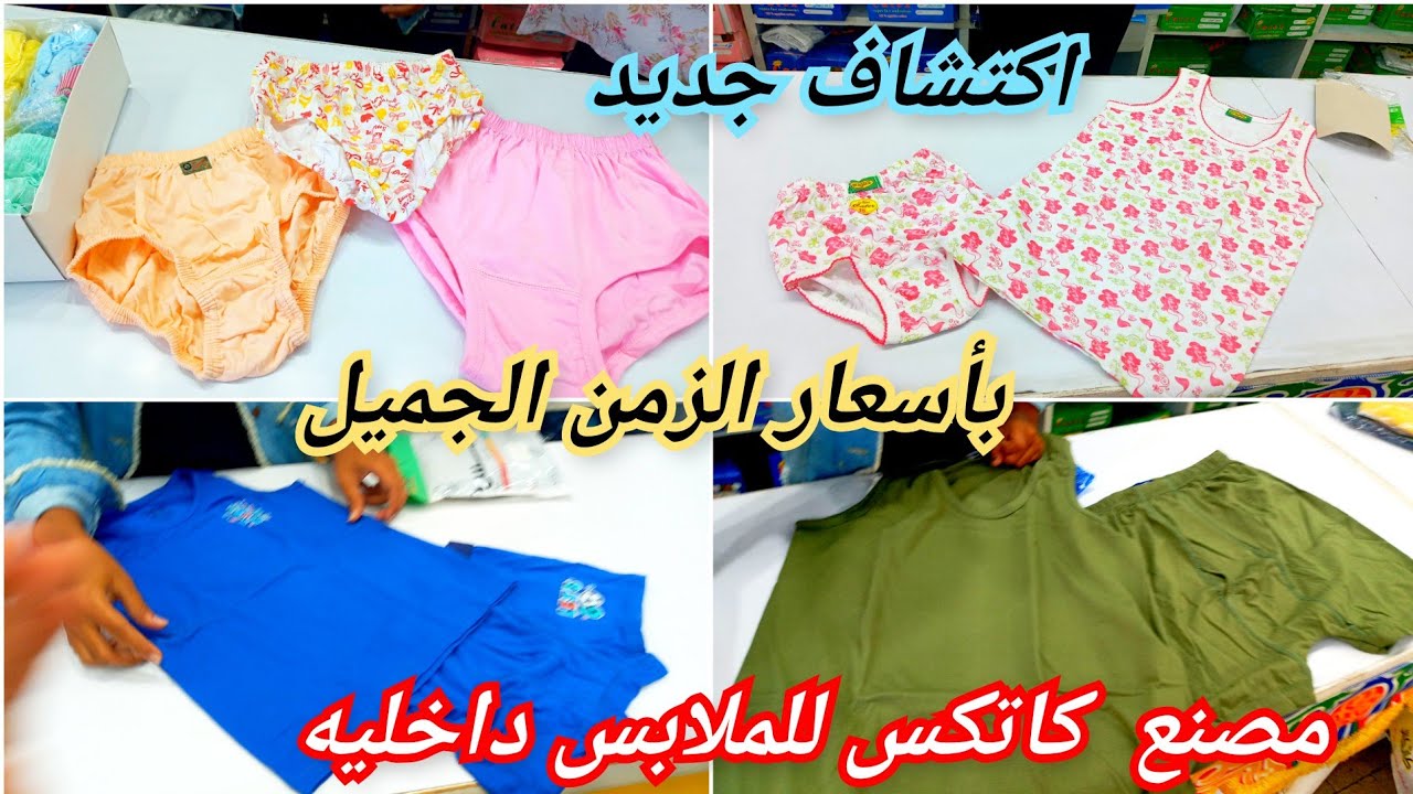 اكتشاف حصرى🥰من الزمن الجميل مصنع كاتكس للملابس الداخليه موديلات زمان رجعت وأشكال جديده بسعر المصنع