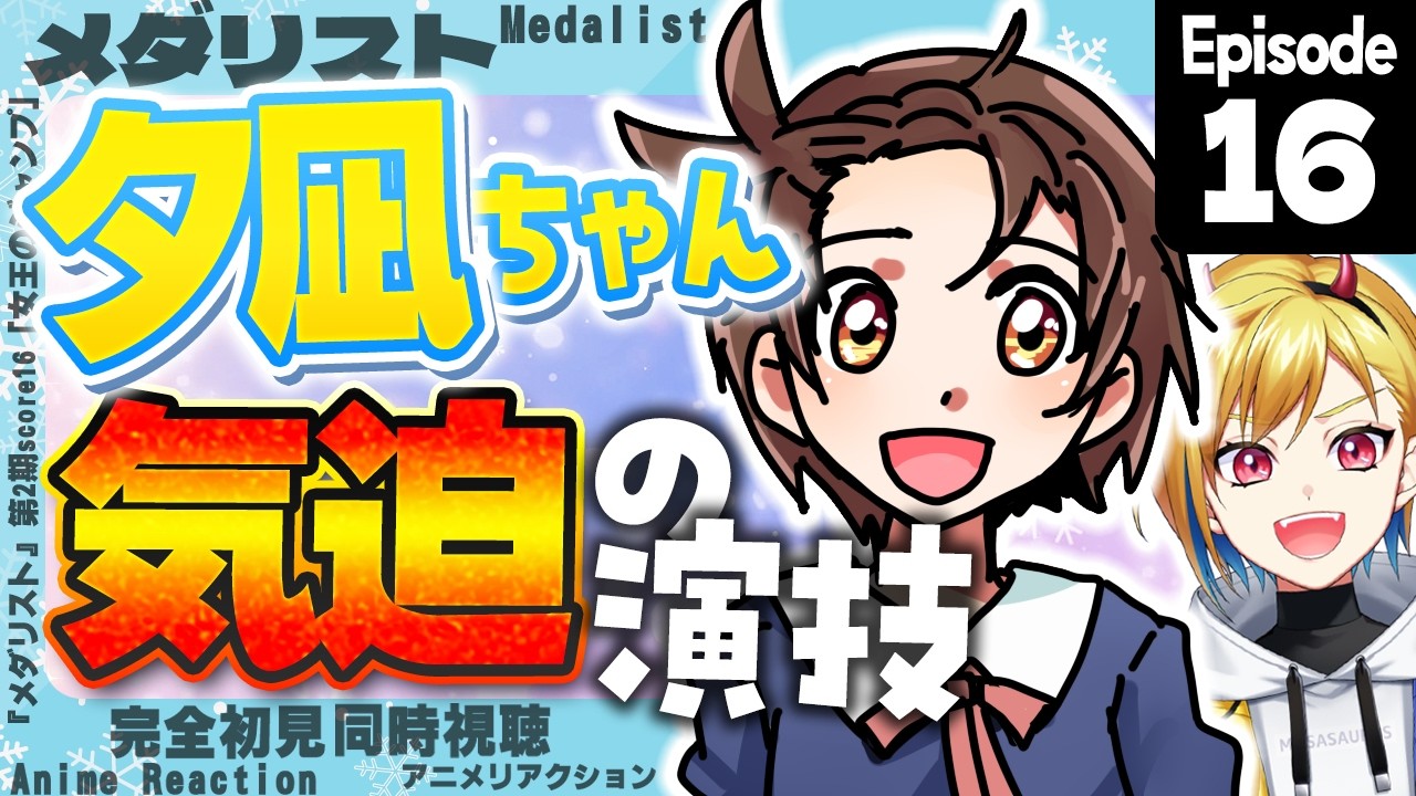 【同時視聴】完全初見！メダリスト 第2期 第3話(第16話)【Vtuber/蒼澄あすか】