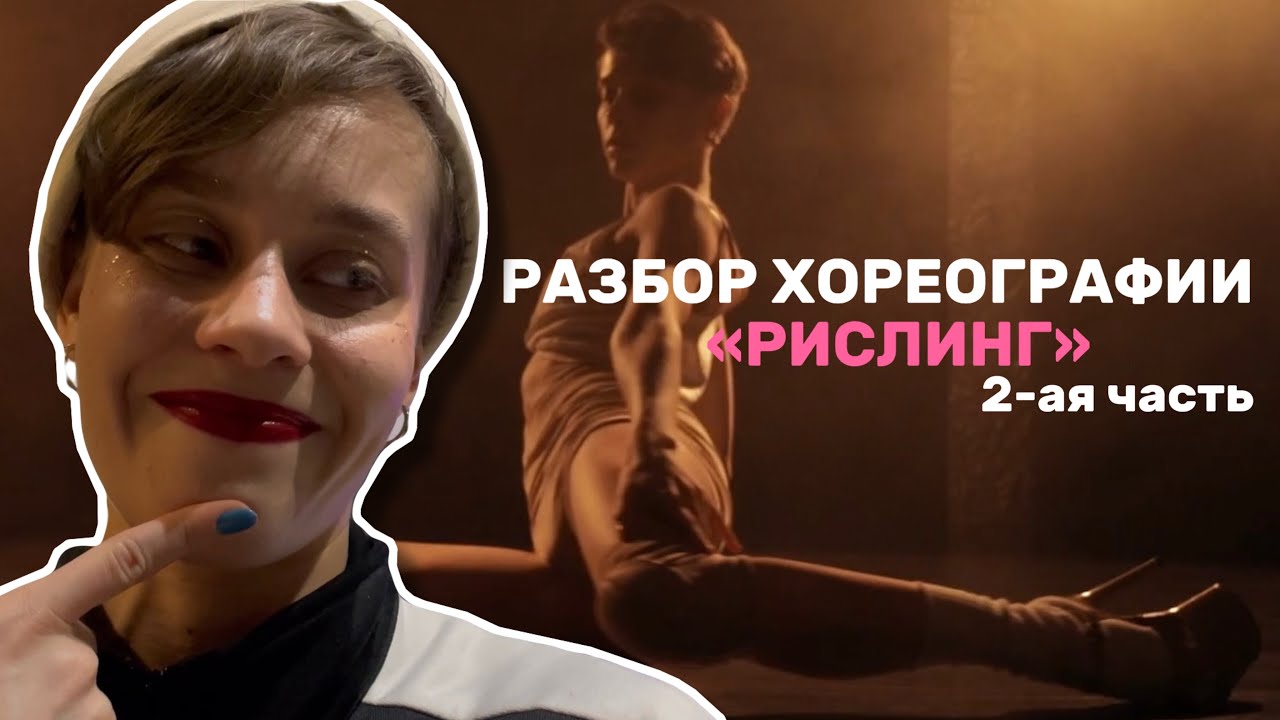 Домашний разбор хореографии «Рислинг» 2-ая часть