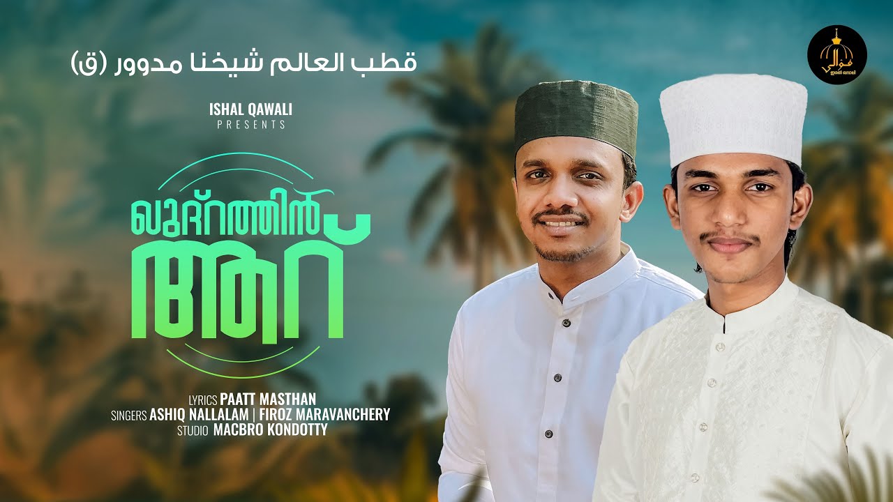 Madavoor Shaikhuna Madh Song| Ishal Qawwali | 