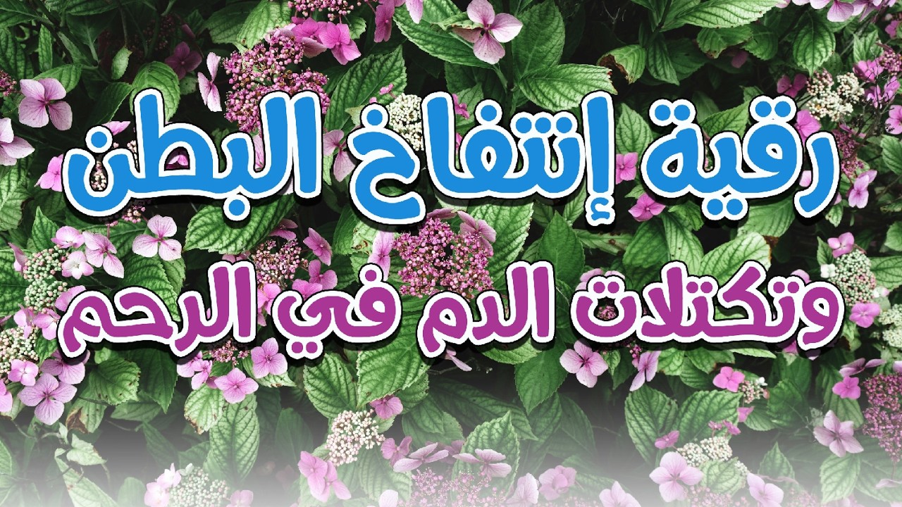 رقية انتفاخ البطن و تكتلات الدم في الرحم - شيخ ناصر زيدان الغامدي - Ruqya for the uterus and abdomen