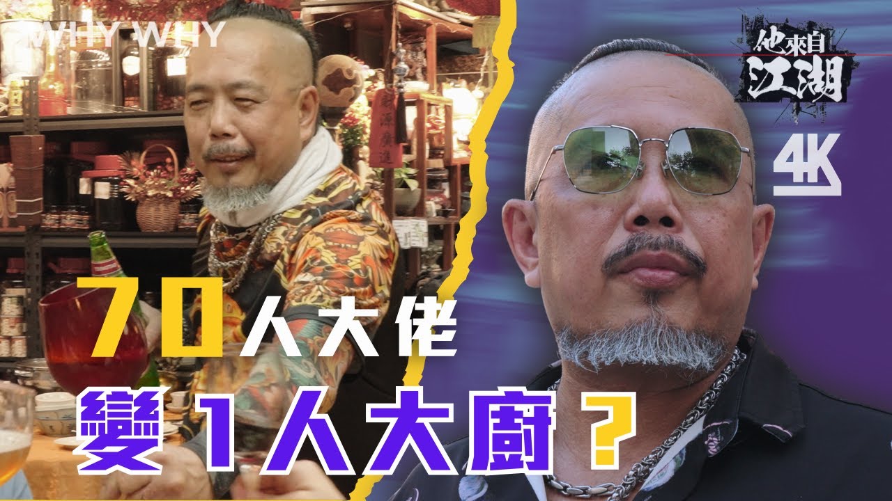 帶70人打江湖到煮舊懷粵菜｜前大佬鬍鬚佬的廚房生存學