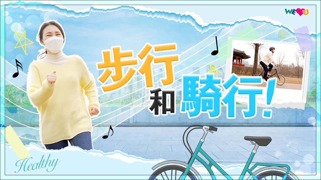WeLoveU“步行和騎行挑戰” | WeLoveU | 張吉子
