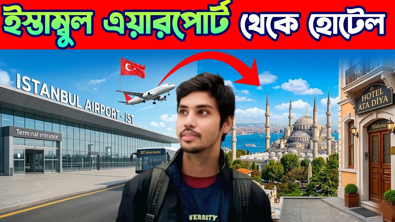 Istanbul Airport To City 🇹🇷 | ইস্তাম্বুল এয়ারপোর্ট থেকে হোটেল | Turkey Travel | Fayaz Yasin Fahim