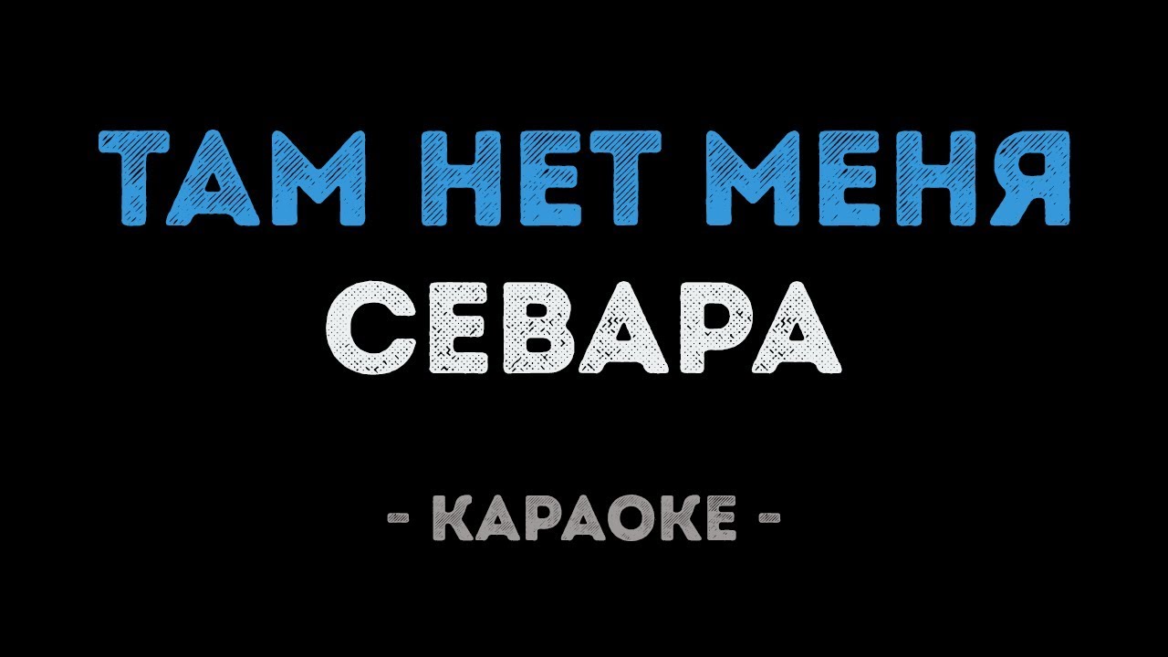 Севара - Там нет меня (Караоке)