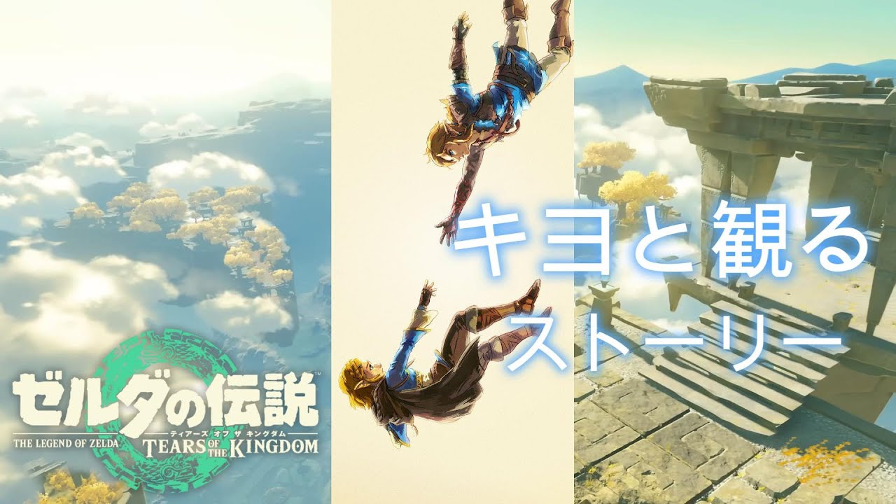 【キヨと観るストーリー】 ティアーズ オブ ザ キングダム 【ゼルダの伝説】
