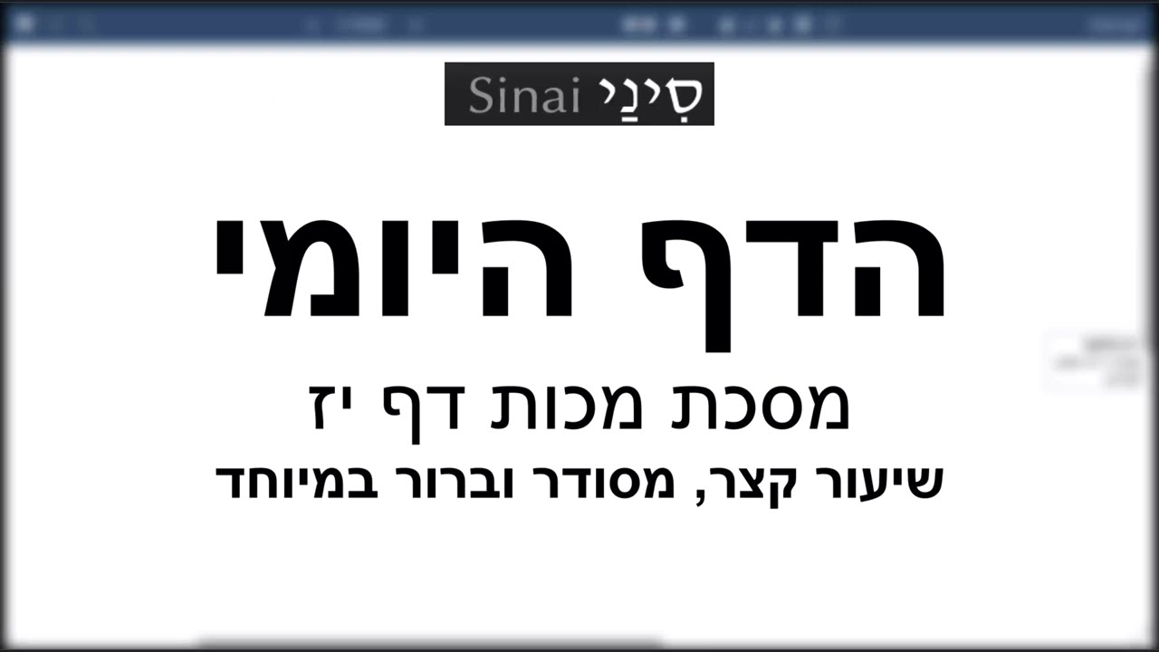 דף יומי מסכת מכות דף יז - שיעור קצר וברור במיוחד בליווי תרשים