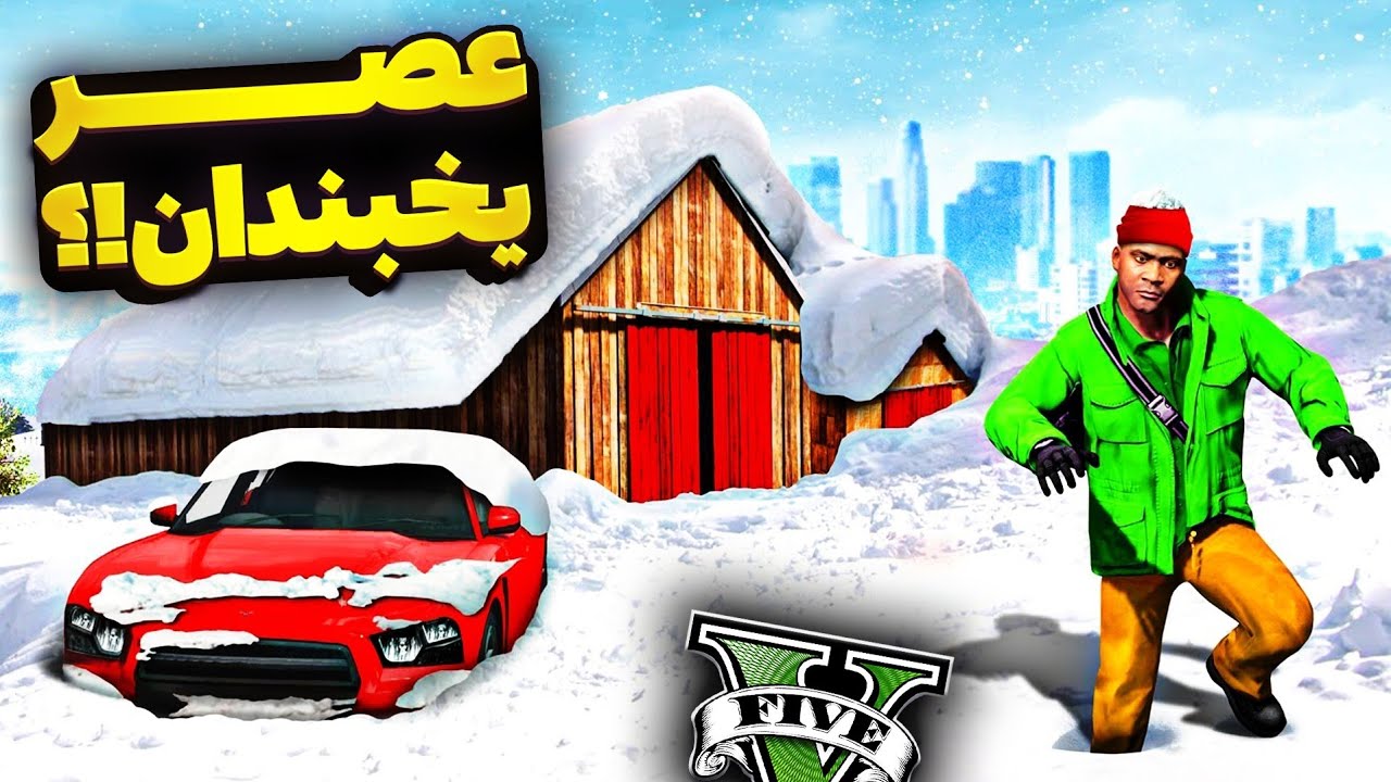 سردترین زمستان در جی تی ای 🥶❄️ عصر یخبندان شد و همه مُردن