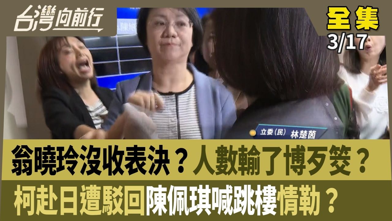 翁曉玲沒收表決？人數輸了博歹筊？ 柯赴日遭駁回