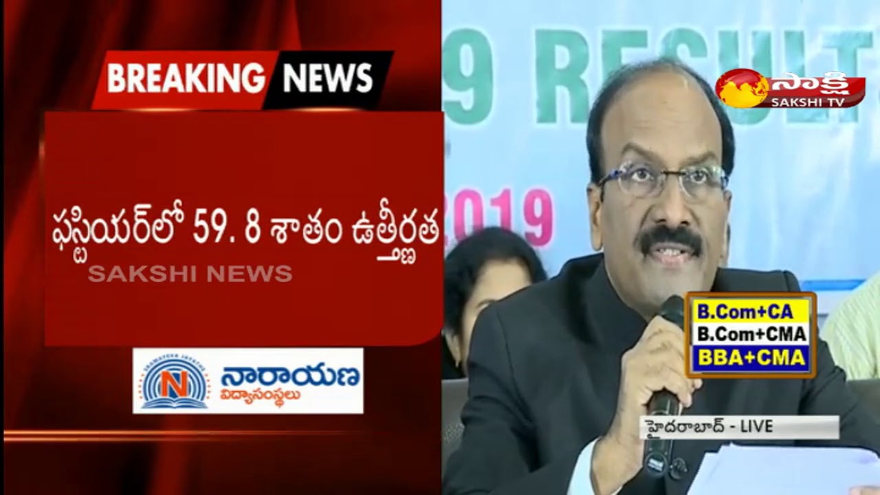 TS Inter Result 2019 | TS Inter 1st, 2nd Year Results 2019 | తెలంగాణ ఇంటర్&zwnj; ఫలితాలు విడుదల