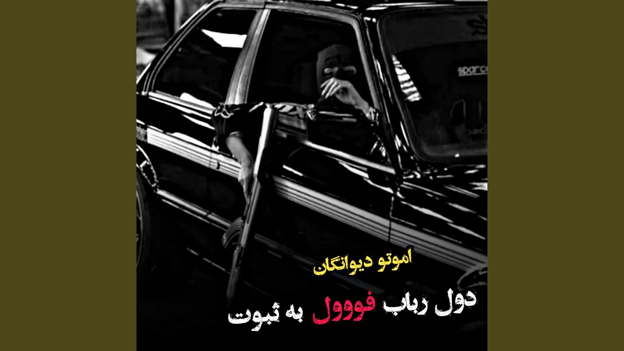 جانم اوو اموتو دیوانگان دول و رباب