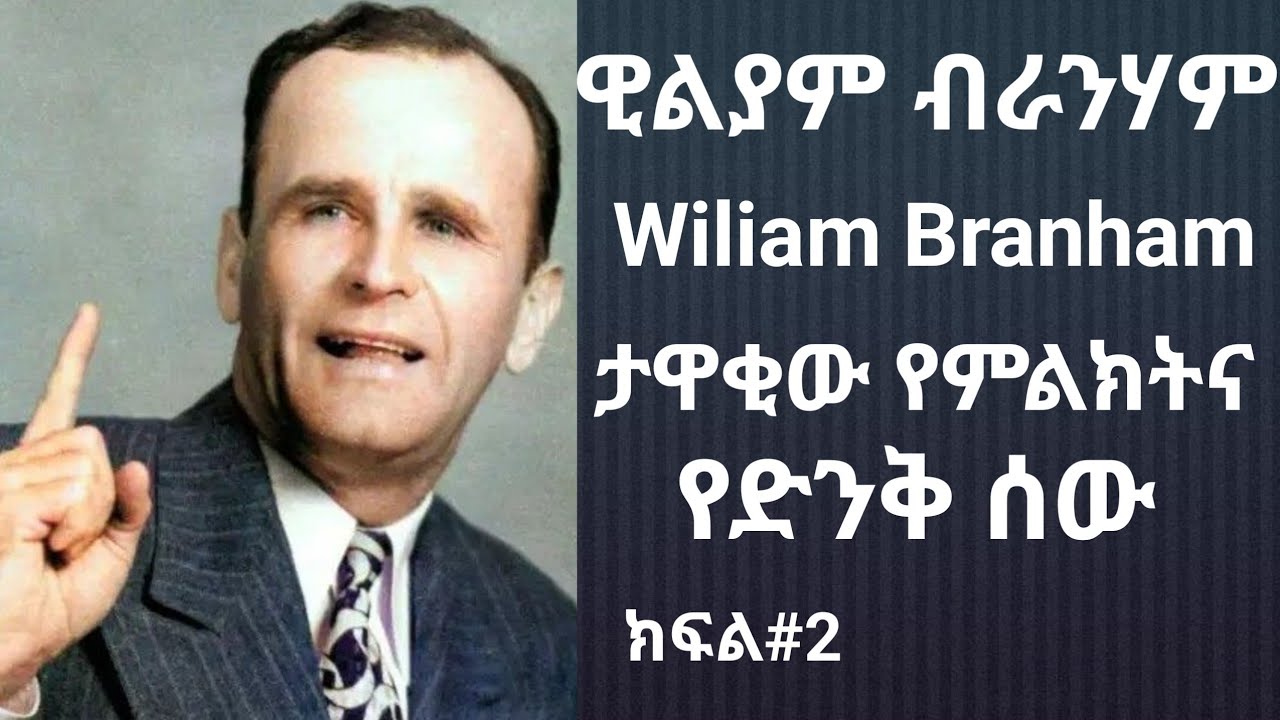  ዊልያም ብራንሃም  Wiliam Branham #2 ታዋቂው የምልክትና የድንቅ ሰው (ሁሉም ሰው ሊመለከተው የሚገባ)