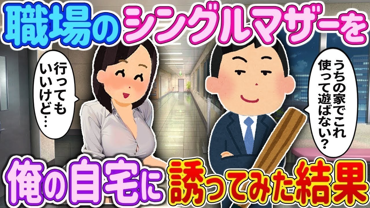 【オリジナル‼️】職場のシングルマザーを俺の自宅に誘ってみた結果【2ch馴れ初め】＃ゆっくり解説 #大人の2ch馴れ初め